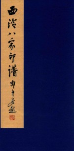 西泠八家印谱 封面