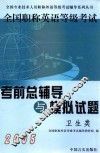 2005全国职称英语等级考试考前总辅导与模拟试题  卫生类 封面