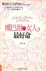 嘴巴甜的女人最好命 电子书封面
