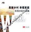 美丽乡村  幸福家庭  农民水彩作品集 封面