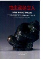 地中海的女人  法国艺术家沃尔蒂作品展 封面