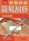 家庭健康生活速查  简易刮痧祛病速查 电子书封面
