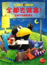 全都去做客！  花袜子的善意谎言 封面