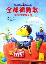 全都很勇敢！  花袜子的古堡历险 封面