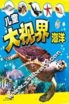 儿童大视界  海洋 封面