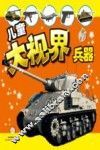 儿童大视界  兵器 封面