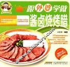跟外婆学做酱卤烧烤腊 封面