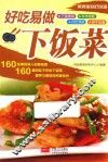 好吃易做下饭菜 封面