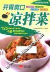 开胃爽口凉拌菜 封面