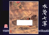 三国演义之38  水淹七军 封面