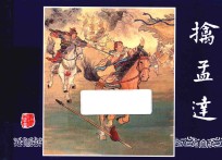 三国演义之46  擒孟达 封面