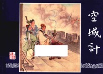 三国演义之47  空城计 封面