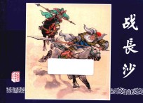 三国演义之29  战长沙 封面