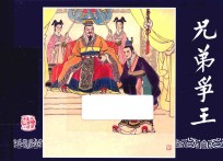 三国演义之40  兄弟争王 封面