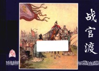 战官渡  三国演义连环画  18 封面