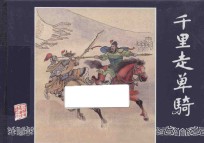 三国演义之17  千里走单骑 封面