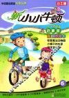 新小小牛顿  我的脚踏车  启蒙版 封面