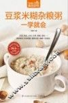 食在好吃系列  豆浆米糊杂粮粥一学就会 封面