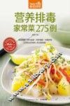 食在好吃系列  营养排毒家常菜275例 封面