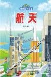 有趣的情景百科绘本  航天 封面