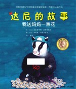 爱心河精品绘本馆最经典的品格养成故事  我送妈妈一束花 封面