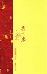 香乘  下  珍藏版 封面