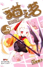 漫友精品图书系列  猫之茗  8 封面