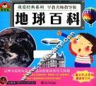 我爱经典系列  地球百科 封面