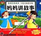 我爱经典系列  妈妈讲故事 封面