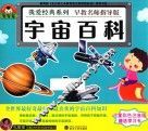 我爱经典系列  宇宙百科 封面