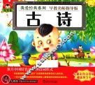 我爱经典系列  古诗 封面