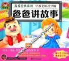 我爱经典系列  爸爸讲故事 封面