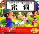 我爱经典系列  宋词 封面