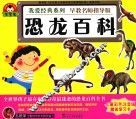我爱经典系列  恐龙百科 封面
