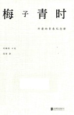梅子青时  外婆的青春纪念册 封面