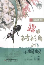 世界儿童文学典藏馆  露着衬衫角的小蚂蚁 封面