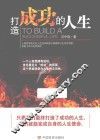 打造成功的人生 封面