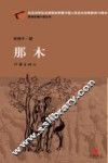 纪念世界反法西斯战争暨中国人民抗日战争胜利70周年原创长篇小说丛书  那木 封面