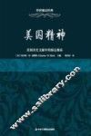 传世励志经典 美国精神 美国历史文献中的励志精品 封面