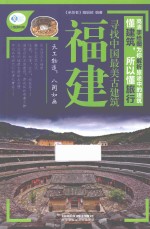 亲历者  寻找中国最美古建筑  福建 封面