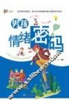 成长书架  男孩情绪密码 封面