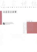汉语语法新解 封面