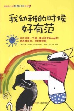 我幼稚的时候好有范 封面