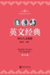 英文经典系列丛书  英文经典  初中版西方人文掠影 封面