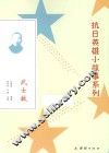 抗日英雄小故事系列  武士敏 封面