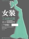 女装工业款式图设计5000例  下装篇 封面