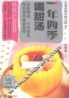 一年四季喝甜汤 封面