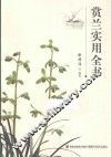 赏兰实用全书 封面