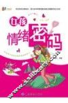 成长书架  女孩情绪密码 封面