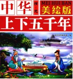 中华上下五千年  隋-元  美绘版 封面